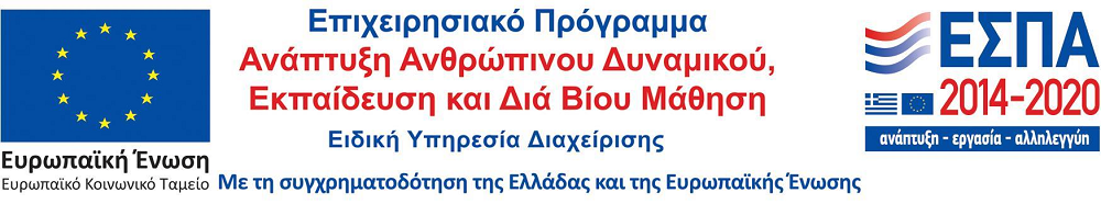 Λογότυπο ΕΣΠΑ